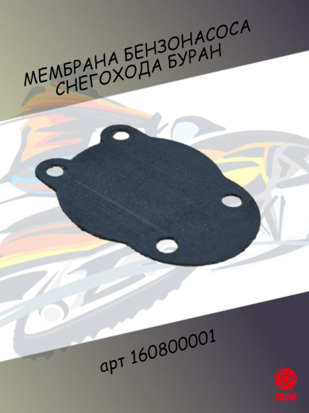 МЕМБРАНА БЕНЗОНАСОСА БУРАН ДИАФРАГМА 160800001 - арт. 160800001 ...