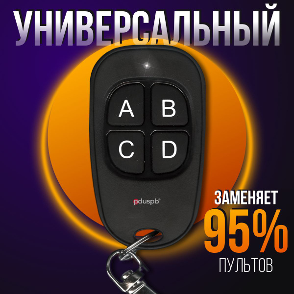 Универсальный пульт для шлагбаума и ворот Came (Came Atomo)/ DoorHan ...