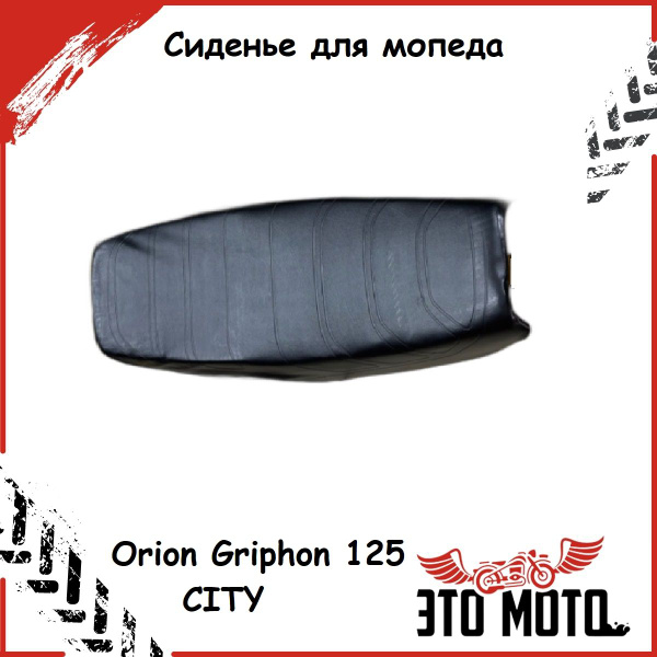 Сиденье (седло в сборе) для мопеда Орион, Orion Gryphon 125 - купить по ...