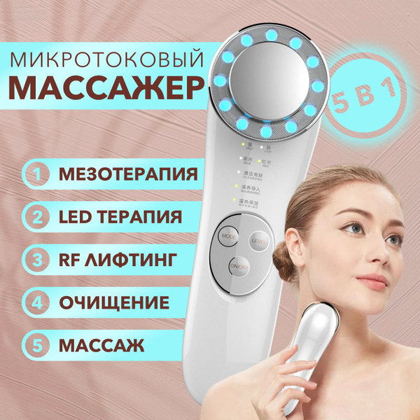 Микротоковый массажер для лица и шеи, RF лифтинг, ионофорез ...