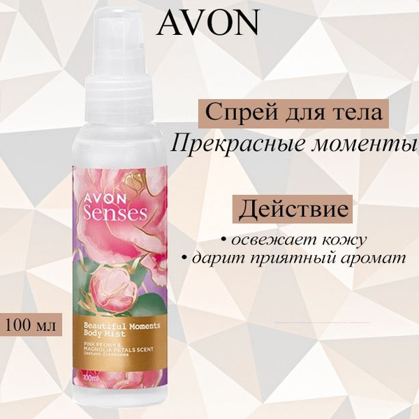 Вопросы и ответы о AVON/Эйвон Освежающий лосьон-спрей для тела Senses ...