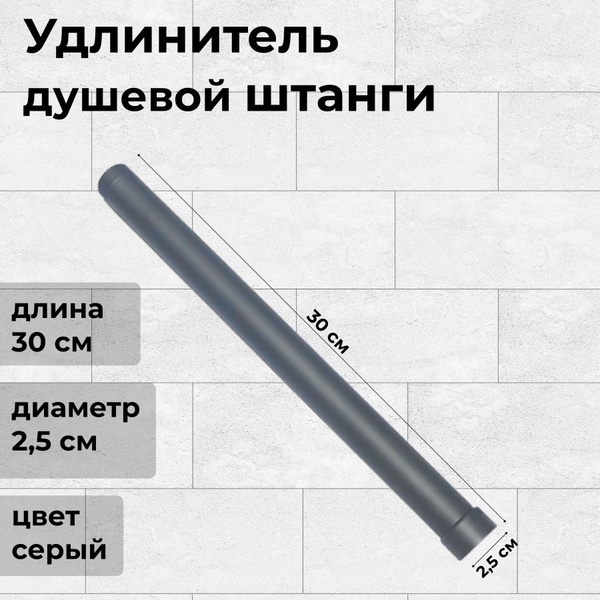 Удлинитель душевой штанги для душевой системы - купить с доставкой по ...