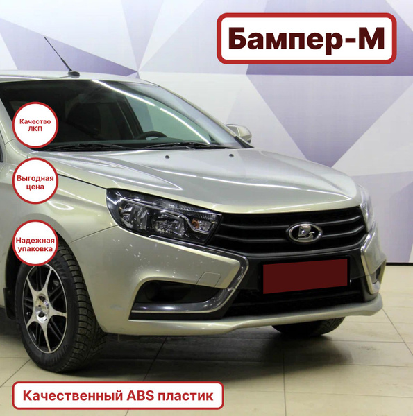 Бампер передний в цвет кузова Лада Веста 247 - Карфаген - Бежевый ...