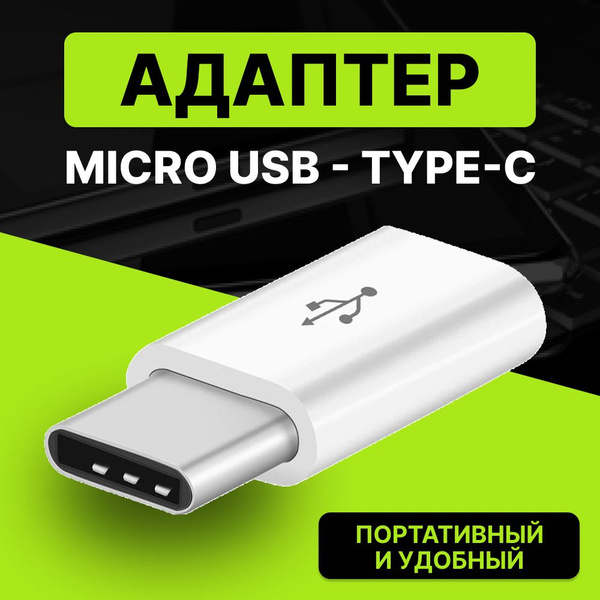 Переходник type c на usb micro / Адаптер тайпси микро-юсби - купить с ...