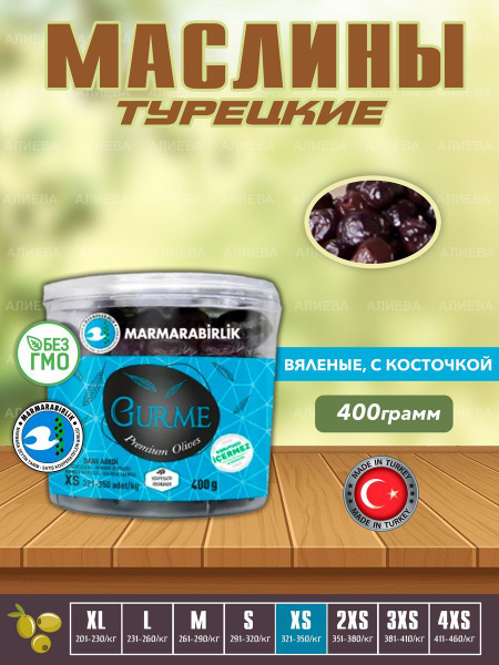 Marmarabirlik_Gurme_Маслины(Оливки черные) вяленые, калибровка XS ...
