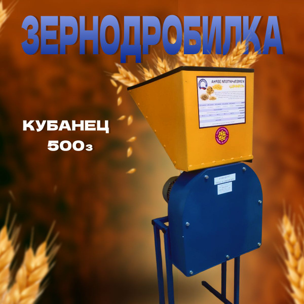 Дробилка измельчитель зерна Кубанец - купить с доставкой по выгодным ...