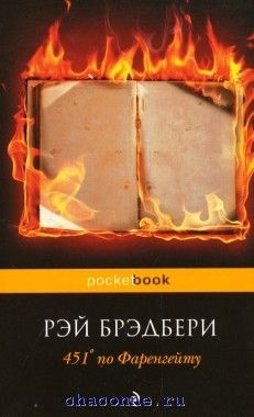 451 градус по Фаренгейту - купить с доставкой по выгодным ценам в ...