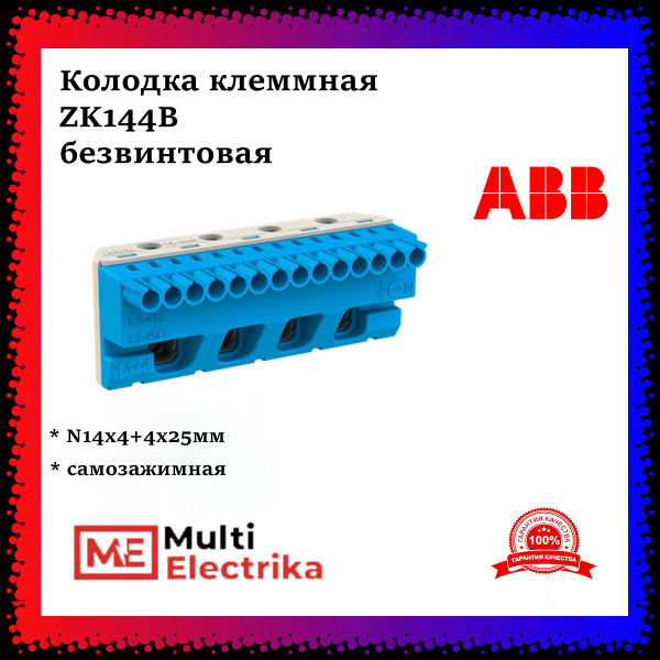 Колодка клеммная ABB ZK144B, самозажимной N14x4+4x25мм - 1шт - купить с ...