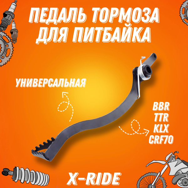 Педаль тормоза питбайк BBR TTR KLX CRF70 - арт. 001203 - купить по ...
