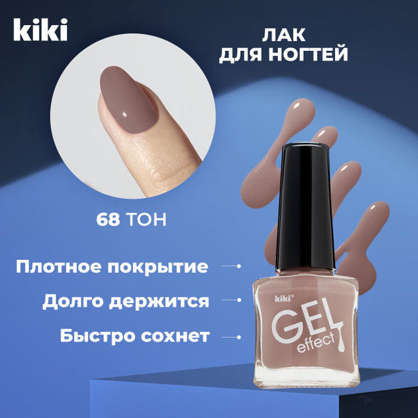 Лак для ногтей KIKI Gel Effect тон 068, молочный шоколад - купить с ...