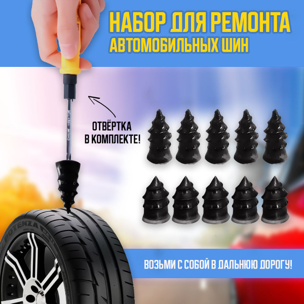 Резиновые саморезы для ремонта шин с отверткой купить c доставкой на ...