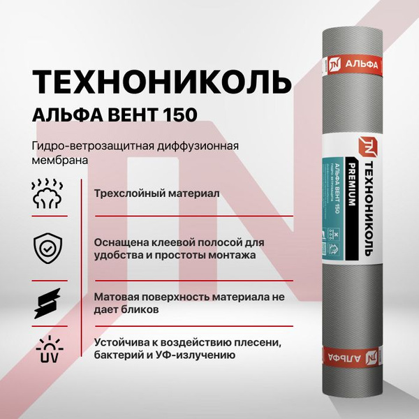 Ветро-влагозащитная пленка a 1,6х43,75м (70м2), рул. Технониколь альфа вент 150 диффузионная мембрана. Технониколь альфа вент 150 диффузионная мембрана. Технониколь альфа вент 150 диффузионная мембрана. Мембрана гидро-ветрозащитная.