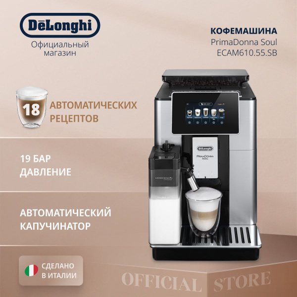 Кофемашина автоматическая зерновая DeLonghi PrimaDonna Soul ECAM610.55 ...