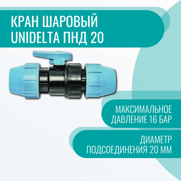 Кран шаровый Unidelta ПНД 20, 7334 - купить по выгодной цене в интернет ...