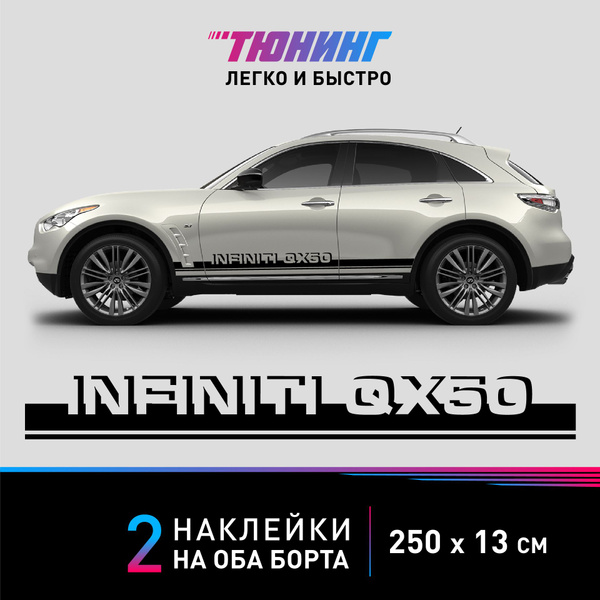 Наклейки на автомобиль Infiniti QX50 (Инфинити), черные полоски на авто ...