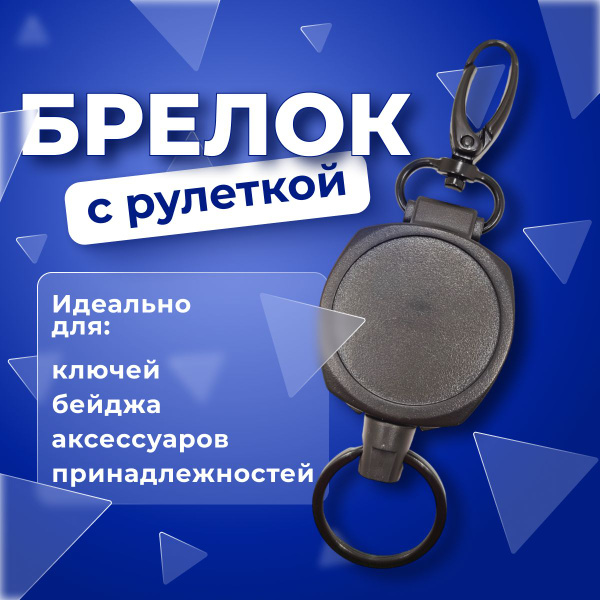 Брелок рулетка с карабином 60 см для ключей, держатель для бейджа ...