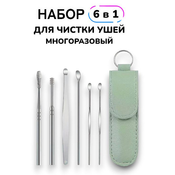 6 в 1! Набор для чистки ушей металлический, многоразовые ушные палочки ...
