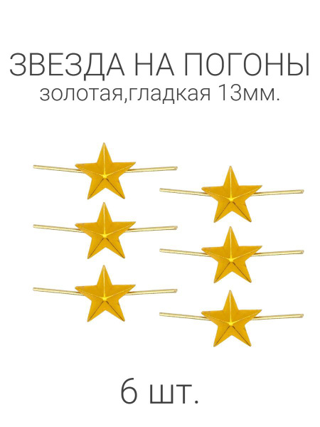 Звезды на погоны гладкие золотые 13 мм - купить с доставкой по выгодным ...