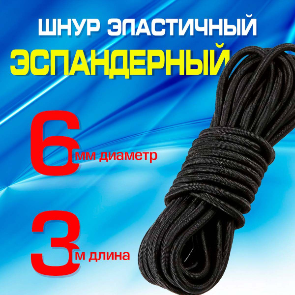Шнур эспандерный эластичный 6мм - купить с доставкой по выгодным ценам ...