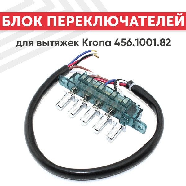 Блок переключателей (кнопок) для вытяжки Krona 456.1001.82 - купить с ...