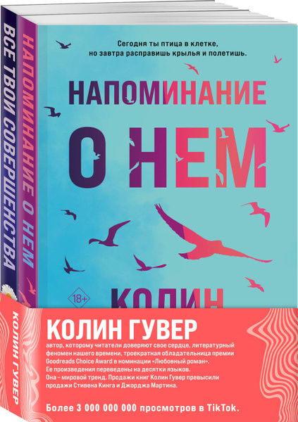 Напоминание о нем. Все твои совершенства (комплект из 2 книг) | Гувер ...