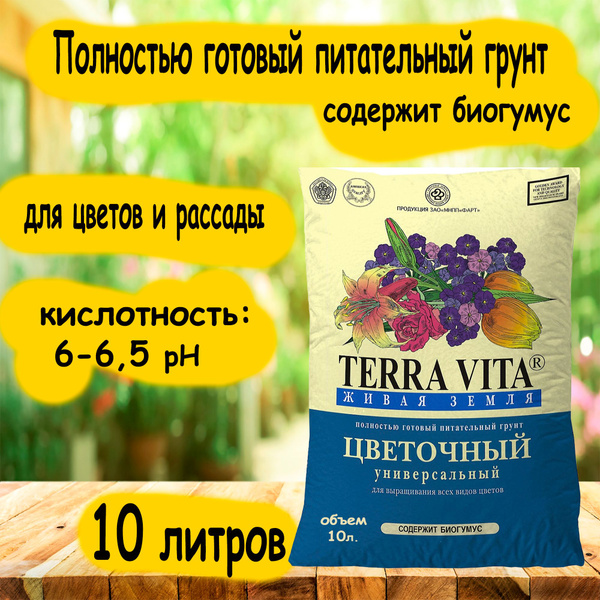Грунт Terra Vita Живая Земля цветочная 10л. - купить по низкой цене в ...