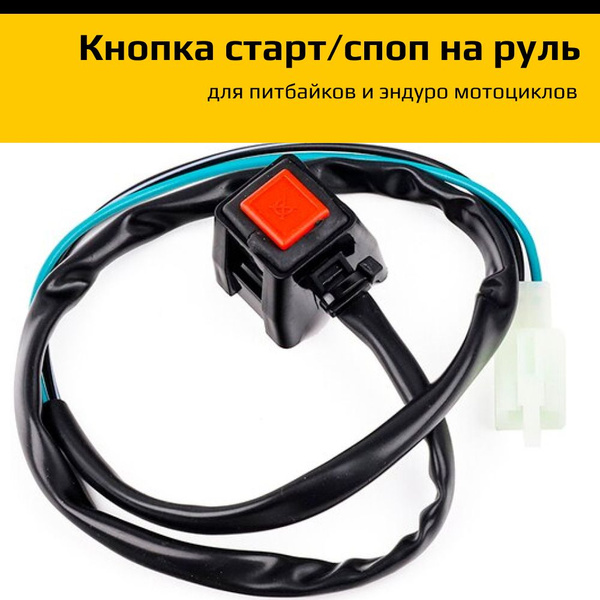 Кнопка старт/стоп для мотоцикла эндуро, кросс, питбайк - купить по ...