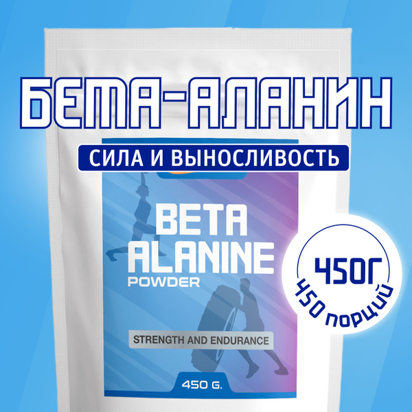 Бета аланин порошок - купить с доставкой по выгодным ценам в интернет ...