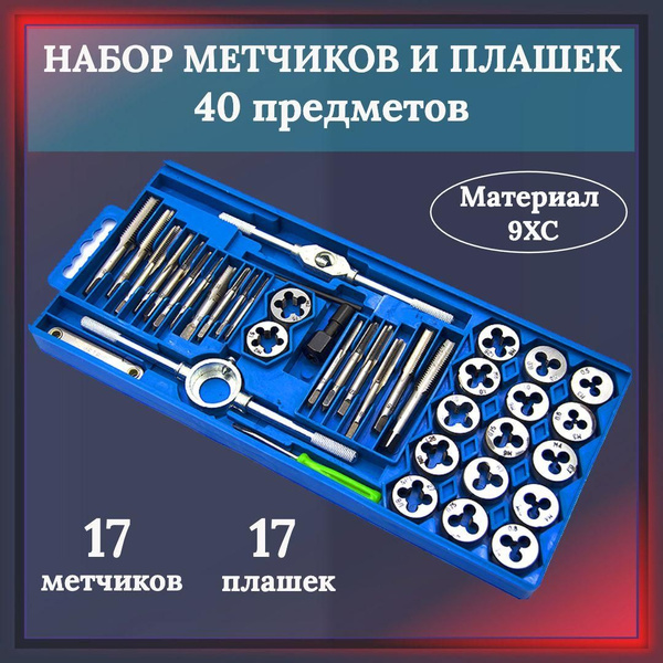 Набор метчиков и плашек, 40 предметов - купить с доставкой по выгодным ...