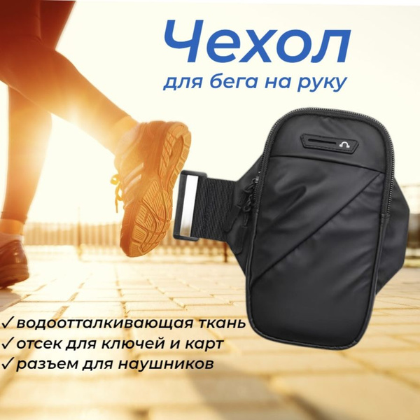 Сумка чехол на руку для бега для телефона, черный - купить с доставкой ...