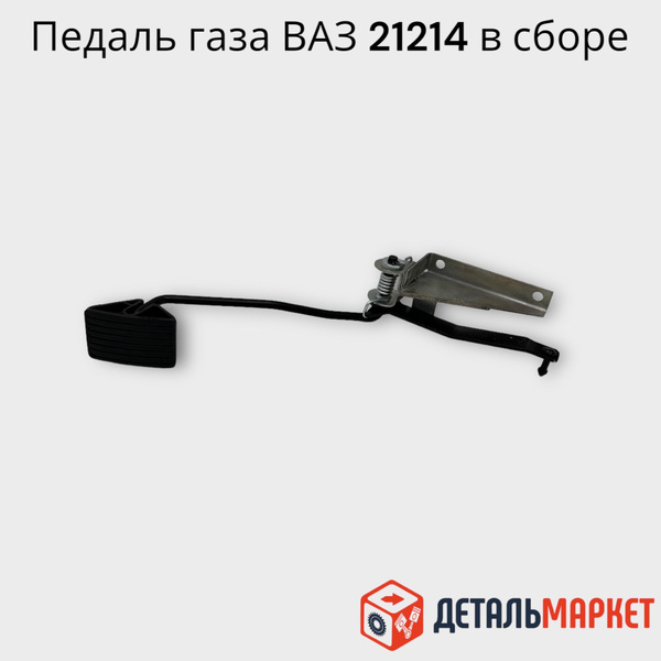 Педаль газа ВАЗ 21214 НИВА в сборе с кронштейном - ДЕТАЛЬМАРКЕТ арт ...