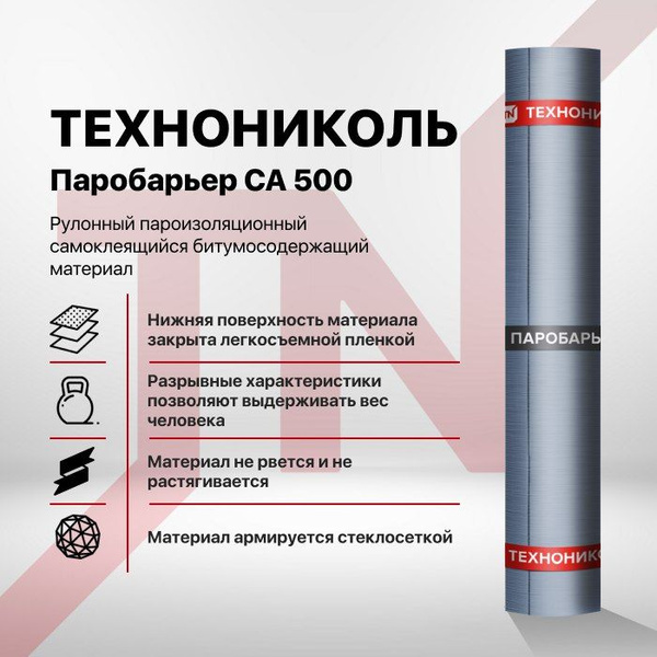 Паробарьер СА 500 108см ТЕХНОНИКОЛЬ - купить с доставкой по выгодным ...