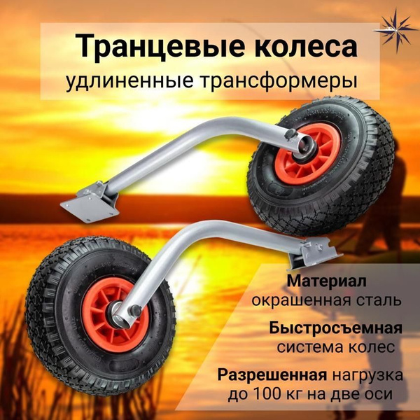НЕПТУН Транцевые колеса для лодки ПВХ Удлиненные ТР трансформеры ...