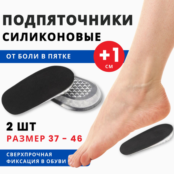 Подпяточник ортопедический 1см, подпяточники силиконовые, полустельки ...
