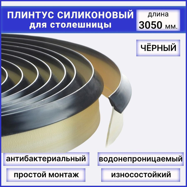 Уплотнительный силиконовый плинтус для столешницы Черный длина 3,05м ...