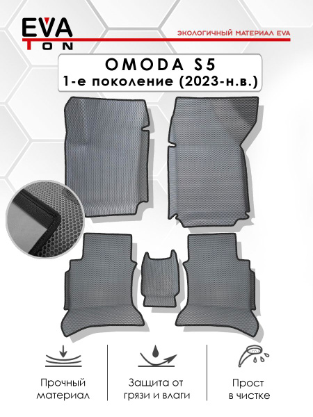 Коврики в салон автомобиля с бортами OMODA (S5) седан, 1-е поколение (с ...