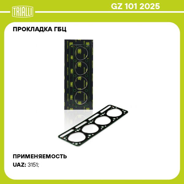 Прокладка ГБЦ УАЗ 90 л.с. дв.417.10 (94мм) (GZ 101 2025) (TRIALLI)