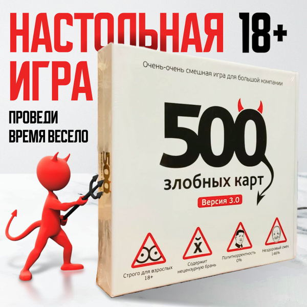 Настольная игра для детей и взрослых 500 злобных карт - купить с ...