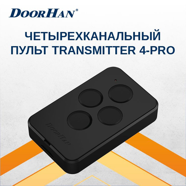 Пульт ДорХан TRANSMITTER 4-PRO для автоматических ворот и шлагбаумов ...