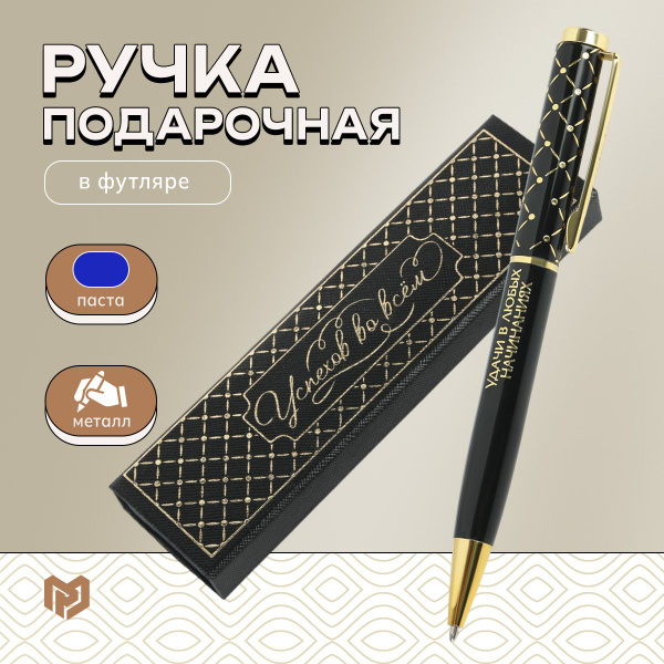 Ручка шариковая в футляре "Успехов во всем", металл, синяя паста ...