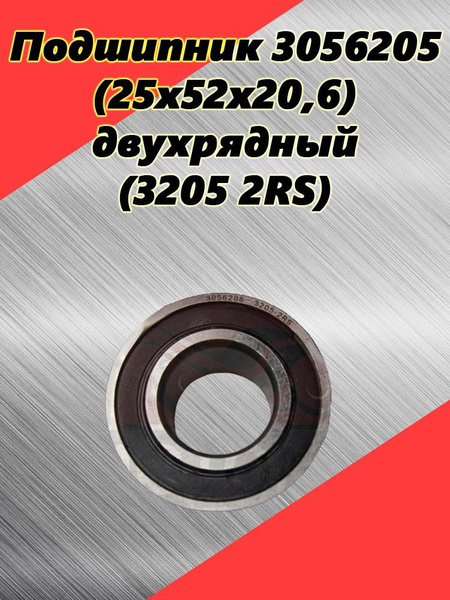 Подшипник 3056205 (25x52x20,6) двухрядный (3205 2RS) купить c доставкой ...