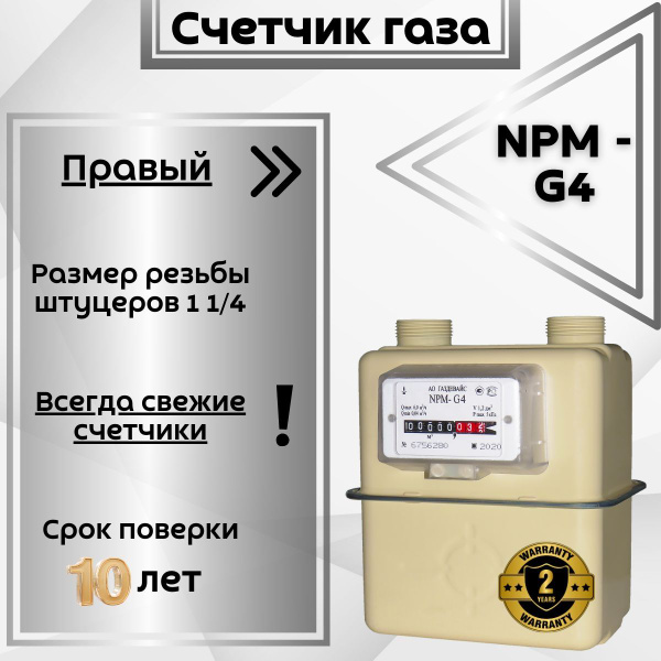 Счетчик газовый бытовой NPM-G4 правый, 2025 года! купить на OZON по ...