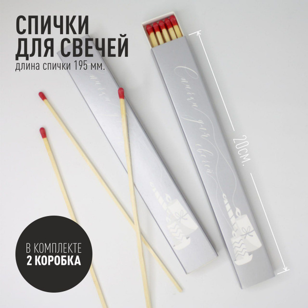 Спички длинные для свечей - купить по низкой цене в интернет-магазине ...