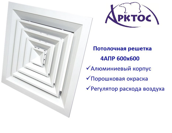 Диффузор 4АПР 600х600 купить на OZON по низкой цене (1383387665)