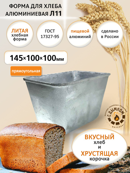 Форма для выпечки хлеба 145х100х100 мм из пищевого алюминия ...