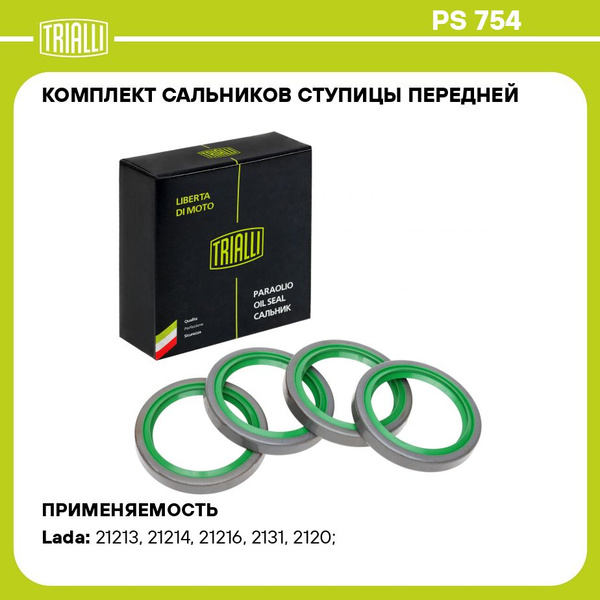 Сальник ступицы 2121,2123 Шевроле-Нива пер (56х73,15х10) (к-т 4шт,зелен) (TRIALLI)