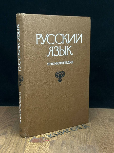 Русский язык. Энциклопедия - купить с доставкой по выгодным ценам в ...