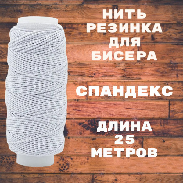 Нитка резинка, нить эластичная, спандекс, резинка для бисера и ...