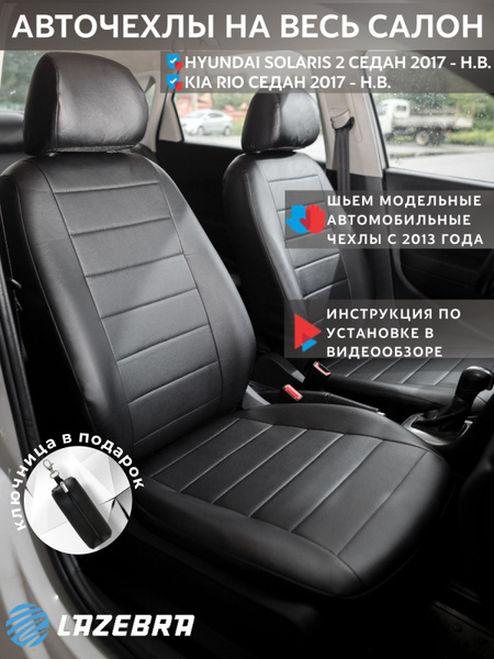 Чехлы на Киа Рио 4 X-Line / Хендай Солярис 2 2017г. - по н.в. - купить ...
