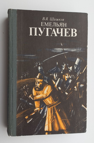 Емельян Пугачев. Книга 3. Часть 1,2 | Шишков В. - купить с доставкой по ...